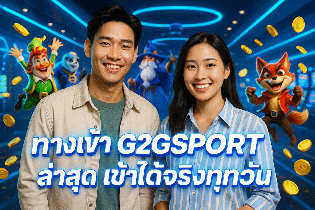 ทางเข้า G2GSPORT ล่าสุด เข้าได้จริงทุกวัน