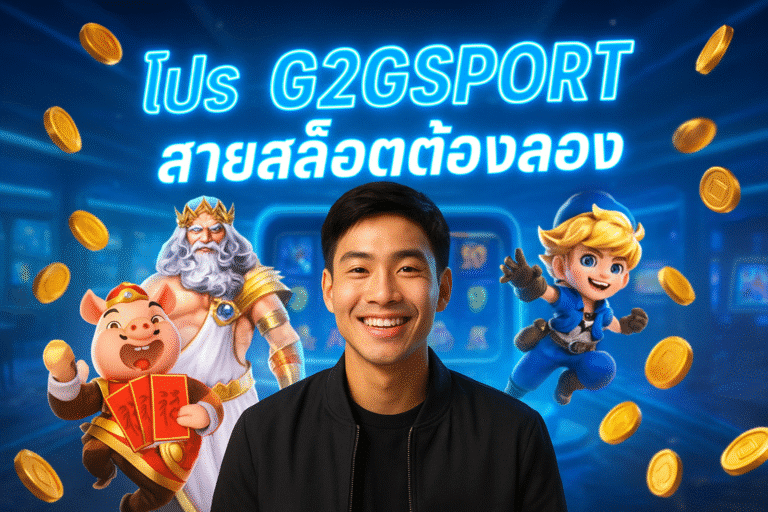 โปร G2GSPORT สายสล็อตต้องลอง