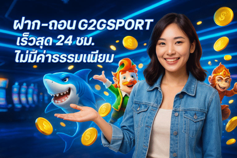 ฝาก-ถอน G2GSPORT เร็วสุด 24 ชม. ไม่มีค่าธรรมเนียม