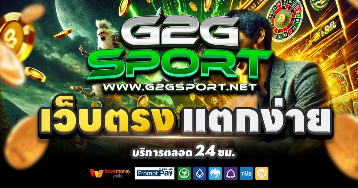 G2GSPORT เว็บคาสิโน สล็อตแตกง่าย บาคาร่า จ่ายจริง เว็บตรงยอดนิยม 2025